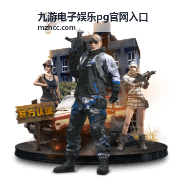 九游电子娱乐PG平台通道选用说明